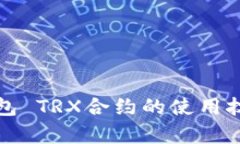 : 深入解析TP钱包 TRX合约的使用技巧和安全性分析