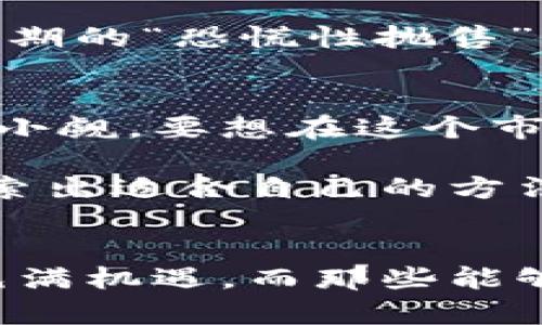   加密货币行情快速捕捉：实时数据分析与投资决策的最佳实践 / 
 guanjianci 加密货币, 行情捕捉, 数据分析, 投资决策, 实时监测 /guanjianci 

引言
随着加密货币市场的快速发展，许多投资者和交易者意识到，实时掌握和分析行情数据的重要性不言而喻。市场瞬息万变，能够快速捕捉行情，将为投资者提供更多的机会和竞争优势。

加密货币市场的特点
首先，了解加密货币市场的特点是至关重要的。与传统投资市场相比，加密货币市场更加波动，价格变动大且迅速。换句话说，一项投资在短短几分钟内就可能增值或贬值。因此，如何在瞬息万变的市场中快速捕捉行情，成为投资成功与否的关键。

捕捉行情的工具与策略
为了及时捕捉行情，投资者可以利用多种工具和策略。首先，值得推荐的就是行情监测软件。市场上有许多专业的币价追踪工具，如CoinMarketCap、CoinGecko等。这些平台提供实时数据，用户能够及时获得各大加密货币的价格动向、市场市值、交易量等信息。

其次，个人经验告诉我，社交媒体也是一个非常有效的行情捕捉渠道。许多加密货币的趋势、新闻以及市场情绪的变化，往往可以从Twitter、Reddit等平台上获取。跟进那些具有影响力的加密货币分析师和投资者的人物，能够让我们在信息具有时效性的时候，快速做出反应。

风险与对策
当然，捕捉行情时也存在一定风险。信息过载、虚假消息、以及市场操纵等现象层出不穷，投资者需要学会甄别信息的真伪。这就要求我们不仅要依赖数据分析，还需要具备一定的判断力与市场敏感度。

一种有效的应对策略是结合技术分析和基本面分析。在看数据的同时，也要了解项目背后的技术优势、团队背景以及竞争环境等。这种全面的分析方式，可以帮助减少盲目跟风的风险，提高我们决策的科学性。

实时数据分析的重要性
实时数据分析的价值不可小觑。数据分析不仅能反映出当前市场的实时状态，还能通过历史数据的对比，让我们预判未来走势。例如，通过分析某种加密货币的历史价格变化，结合当前的市场动态，可以得出一定的投资策略。

不过，值得强调的是，技术指标并非万能。比如，某个指标表面上显示买入信号，但市场情况瞬息万变，仍可能出现逆势的情况。因此，实时数据分析的时候，我们必须配合自己的市场经验以及先行趋势，才能做出更明智的投资决策。

如何提高行情捕捉的效率
提高行情捕捉效率的方式多种多样。其中一个有效的方法是利用程序化交易策略。程序化交易可以通过设定好条件和参数，实现自动化买卖。这种方式能够消除情绪因素带来的干扰，同时确保在关键瞬间迅速执行交易。

当然，程序化交易也要求投资者具备一定的编程能力，或者熟悉相关的交易平台。借助这些技术工具，我们可以将焦点从繁琐的手动操作转移到策略的上，这样就能提高我们的交易效率，提升成功率。

实例分析：行情捕捉的成功案例
为了更形象地说明行情捕捉的实际应用，下面我们来分析一个具体的实例。假设在某次市场波动中，比特币的价格在短时间内骤然下跌，从50000美元暴跌至40000美元，这个情况下，很多投资者可能会感到恐慌而纷纷抛出手中持仓。

但如果有投资者通过行情监测工具和社交媒体初步识别了这次价格下跌的原因，以及市场情绪的变化，并且通过历史数据分析发现这只是一种短期的“恐慌性抛售”，他便可选择在价格跌至最低点时反手买入。结果随着市场回暖，这位投资者在不久后便获得了可观的收益。

个人见解与总结
在亲身参与加密货币投资的过程中，我深刻体会到，快速捕捉行情并不是一件简单的事情。市场的复杂程度超乎我们想象，同时存在的风险也不可小觑。要想在这个市场中获得成功，除了依赖技术和工具外，更要有自己的投资理念与策略。

总结而言，实时数据监测、技术与基础面结合、社交媒体利用以及程序化交易策略，都是捕捉行情的重要手段。希望投资者在未来的交易中，能够摸索出适合自己的方法，及时抓住机会，规避风险。毕竟，在加密货币的世界里，时机就是金钱，而知行合一则是投资者立足之本。

结语
总体来看，加密货币的行情快速捕捉并没有固定的公式，但通过不断学习和实践，结合自身经验，我们可以找到适合自己的方式。加密货币的未来充满机遇，而那些能够快速适应市场变化的投资者，才会在这场金融革命中占据先机。因此，把握每一个瞬息万变的机会，成为高效的行情捕捉者，将是未来成功的关键。