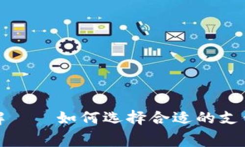 TP钱包矿工费的支付方式详解——如何选择合适的支付方式以降低成本并提高效率