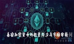 泰安加密货币的投资潜力与市场分析