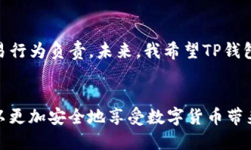   TP钱包的匿名性：你必须知道的隐私保护与安全性 / 

 guanjianci TP钱包，匿名性，隐私保护，数字货币，安全性 /guanjianci 

1. TP钱包简介
TP钱包，作为一种日益流行的数字货币钱包，在加密货币用户中引起了广泛关注。短时间内，它积累了大量用户，尤其是在东南亚和中国市场。TP钱包提供了多种加密货币的管理功能，包括比特币和以太坊。同时，它的场景多样，用户可以在平台上进行交易、兑换、存储和管理自己的数字资产。

2. 匿名性的重要性
在如今的数字经济时代，隐私愈发成为用户关注的焦点。许多人在使用加密钱包时，尤其重视自己的交易信息是否保持匿名。TP钱包的匿名性在一定程度上决定了用户的安全感和对平台的信任度。缺乏匿名保护可能导致用户的资产被盗取或身份信息泄露，甚至引发法律纠纷。因此，充分理解TP钱包的匿名特性，不仅对于个人安全至关重要，也直接关系到用户在数字货币市场的操作体验。

3. TP钱包的匿名性机制
TP钱包在设计上采取了一系列隐私保护措施以确保用户的匿名性。首先，在交易过程中，TP钱包不强制要求用户提供个人身份信息，如姓名、身份证号、地址等。这为用户提供了更为便捷和匿名的使用体验。其次，TP钱包采用了去中心化技术，没有单一节点掌控，用户的交易记录都是通过区块链技术进行管理的，这使得用户的交易信息难以被追溯。

4. 匿名性的优缺点
尽管TP钱包在匿名性方面有其优势，依然有其潜在的不足之处。一方面，匿名性可以保护用户的隐私，使得用户在交易时不易被第三方监控。另一方面，过度的匿名保护可能会引来不法分子的关注，为洗钱、诈骗等违法行为提供便利。因此，用户在享受匿名保护的同时，也要谨慎对待自己的交易行为，遵守相关法律法规。

5. 用户体验与案例分析
很多用户在使用TP钱包时，会发现其界面友好，对于数字货币的新手也足够友善。我们不妨来看一个具体的用户案例。小明是一名大学生，刚接触数字货币。有一天，他通过TP钱包购买了比特币，并尝试进行了一笔小额交易。由于TP钱包提供的匿名化措施，小明无需担心个人信息被泄露，从而让他在交易中倍感安心。而在这次交易中，小明还体验了TP钱包的快速到账功能，让他感受到了数字货币带来的便利。

6. 提高匿名交易安全性的策略
为了在使用TP钱包时提升交易的匿名性与安全性，用户可以采取一些额外的安全措施。例如，可以使用虚拟专用网络（VPN）来隐藏自己的IP地址，避免位置暴露。此外，定期更换钱包地址、使用多种加密货币进行交易，以及采用更复杂的密码等，都是提高交易安全性和匿名性的有效方法。

7. 公众对TP钱包的看法
尽管TP钱包有其独特的优势，公众对其匿名性的看法仍然不一。对于一些注重隐私的用户来说，TP钱包无疑是一个受到广泛欢迎的选择。但也有意见表示，过于匿名化可能会带来一系列监管风险。在监管日益严格的环境下，用户和平台都应当保持对此问题的警惕。面对隐私与监管之间的平衡，双方需要共同找到相应的解决方案，共同维护数字货币市场的安全。

8. 未来展望：TP钱包的安全与隐私
未来，TP钱包的发展可能会更多地聚焦于提升用户的安全和隐私保护。随着技术的进步，例如更为高级的加密算法、更加透明的审计机制等，TP钱包有潜力进一步增强其匿名性特征。而用户在享受这一优势的同时，也应提高对相关法律法规的认识，积极配合监管，确保数字货币市场的规范有序发展。

9. 个人总结与建议
身为一个数字货币的用户，我深知匿名性的重要性。在选择使用TP钱包前，我建议用户仔细考量自身的需求和风险承受能力。虽然TP钱包提供了一定程度的匿名性，但用户仍需对自己的交易行为负责。未来，我希望TP钱包能在保护用户隐私的基础上，能够更好地与监管机制相结合，为用户提供一个更安全的数字资产管理环境。

结论
总而言之，TP钱包的匿名性使其受到许多用户的青睐，而这种匿名特性在隐私保护与安全性之间找到了一定的平衡。虽然存在一定的风险，用户若能理性看待并采取适当的安全措施，便可以更加安全地享受数字货币带来的便捷与优势。希望每位用户都能够在投资与交易过程中，保持冷静与警惕，合理规划自己的数字资产，以确保安全与收益的最佳结合。