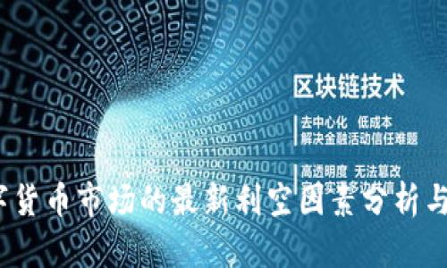 2023年加密数字货币市场的最新利空因素分析与投资者应对策略