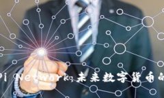 区块链加密货币Pi Network：未来数字货币的潜力与