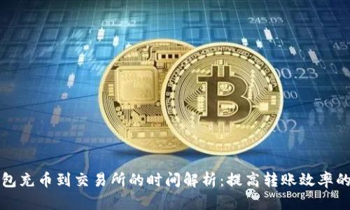 tp钱包充币到交易所的时间解析：提高转账效率的方法