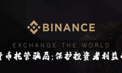 揭露加密货币托管骗局：保护投资者利益的实用指南