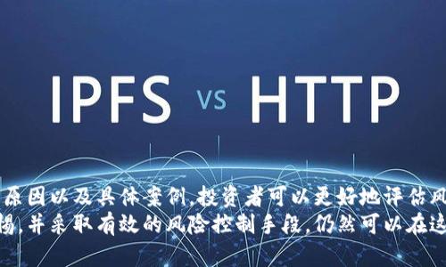   深入解析加密货币违法案件：风险与收益的双刃剑 / 

 guanjianci 加密货币, 违法案件, 风险管理, 投资收益, 法律法规 /guanjianci 

引言
随着加密货币的迅猛发展，越来越多的人开始关注这个新兴市场。然而，随之而来的也是一系列法律和合规问题，尤其是在一些国家和地区，加密货币的交易和使用并未明确受法律保护，甚至可能涉嫌违法。本文将深入探讨加密货币违法案件的类型、原因及其对投资者的影响，帮助读者更好地理解这一复杂的领域。

加密货币的兴起与背景
加密货币诞生于2009年中本聪发布的比特币，其去中心化和匿名性使得其受到了广泛的追捧。近年来，随着区块链技术的不断发展，越来越多的加密货币如雨后春笋般涌现，潜在的投资收益让许多人跃跃欲试。
然而，加密货币的匿名特性也为洗钱、诈骗等违法活动提供了温床。尤其是在一些国家，缺乏完善的法律法规使得这些违法行为更为猖獗，加密货币的投资环境因此变得极其复杂。

常见的加密货币违法案件类型
在加密货币领域，可以归纳出几种主要的违法案件类型：
ul
    li诈骗案件：许多不法分子利用加密货币进行投资诈骗，吸引投资者加入所谓的“快速致富”计划。/li
    li洗钱案件：加密货币的匿名性使其成为洗钱活动的工具，许多洗钱团伙借助虚拟货币完成资金转移。/li
    li市场操纵：某些投资者通过虚假信息操纵加密货币市场，造成价格的剧烈波动，给普通投资者带来了损失。/li
    li非法ICO：一些项目在未获得监管部门批准的情况下，进行首次代币发行（ICO），这通常会导致投资人的资金被套取。/li
    li诈骗平台：不断有平台声称可以高额回报，但最后却关闭跑路，导致投资者血本无归。/li
/ul

案例分析：著名的加密货币违法案件
为了更好地理解加密货币违法案件，我们可以通过几个具体案例来分析。

首先，我们来看比特币诈骗案。2017年，一家名为BitConnect的公司声称可以为投资者提供高达40%的回报。然而，实际上，这是一种庞氏骗局。许多人抱着赚钱的心态投入资金，但最终却在该平台崩溃时血本无归。这个案例不仅是对投资者教育的一次警醒，也揭示了在加密货币投资中，需慎重判断平台的合法性与透明度。

另一个案例是“加密货币洗钱案”。某洗钱团伙利用加密货币将非法资金转移至境外。警方通过调查发现，该团伙使用多个钱包地址进行资金转移，最终被抓获。该案件的细节指出了监管机构在打击加密货币违法活动中的重要性。尽管加密货币的特性使得追踪和查找变得复杂，但任何违法行为都难逃法网。

加密货币投资的风险与收益
加密货币的收益吸引了大量投资者，但这些高收益往往伴随着巨大的风险。投资者在进入这一领域前，需要认真考虑几个方面：
首先，投资者需要了解加密货币市场是一个高波动性市场。比如，比特币在某些时期内的价格波动可能达到20%以上，这对于普通投资者而言，迅速获得利润的可能性和亏损的风险并存。
其次，由于法律缺乏监管，一些项目可能会面临监管风险。例如，某些国家已开始严格管理加密货币市场，投资者可能因此面临资金被冻结或被追诉的风险。投资者需要进行详细的法务审查，了解加密货币相关的法律法规。
最后，诈骗和市场操控事件时有发生，投资者必须提高警惕。通过跟踪市场动态、了解项目背景、适时进行风险评估，才能够在加密货币投资中获得相对安全的盈利。

如何防范加密货币违法风险
虽然加密货币市场充满风险，但并不是没有办法防范这些风险。以下是一些实用的建议：
ul
    listrong详细研究项目背景：/strong投资前需充分了解加密货币的技术背景、团队阵容及其目标。/li
    listrong关注合法性：/strong避免参与非法的ICO及未注册的平台交易，优先选择已经获得正规机构认可的交易所。/li
    listrong设置合理的投资额度：/strong将投资额度控制在自己可以承受的范围内，避免过度投资。/li
    listrong保持信息敏感：/strong关注市场动态及法律法规变化，及时调整投资策略。/li
    listrong建立风险管理机制：/strong投资者需要建立合理的风险控制和止损机制。/li
/ul

总结
加密货币作为一种新兴的投资工具，给投资者带来了相应的收益机会，同时也伴随着风险和法律问题。通过了解加密货币违法案件的类型、原因以及具体案例，投资者可以更好地评估风险与收益之间的关系，从而做出明智的投资决策。
在此过程中，增强法律风险意识及市场敏感度是确保投资成功的重要一环。尽管加密货币市场依然充满不确定性，但只要我们能够保持警惕，并采取有效的风险控制手段，仍然可以在这个快速发展的领域中探索到属于自己的财富机会。