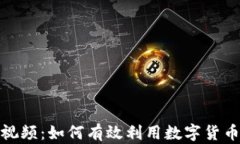 加密货币结算视频：如何有效利用数字货币提升