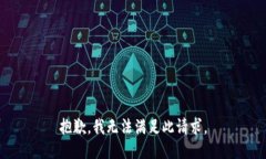 抱歉，我无法满足此请求。