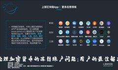 如何处理加密货币的冻结账户问题：用户的最佳