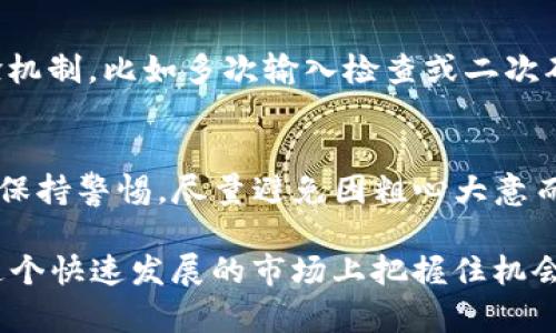   如何解决TP钱包闪兑地址错误问题，保障您的数字资产安全 / 

 guanjianci TP钱包, 闪兑地址, 数字资产, 钱包安全, 交易错误 /guanjianci 

TP钱包介绍
TP钱包是近年来在数字货币领域中备受关注的一款多功能钱包，支持多种主流数字资产的存储和管理。由于其便捷的操作方式和多样化的功能，吸引了大量用户。然而，如同其他钱包工具一样，用户在使用TP钱包进行闪兑等操作时，难免会遇到一些问题，其中地址填写错误就是一个常见的问题。

闪兑功能为何重要?
在数字资产交易中，闪兑功能可以帮助用户迅速完成不同加密货币间的转换。比方说，如果你手中有一定数量的以太坊，但想要将其转换为比特币，闪兑功能能够在短时间内实现，避免市场波动带来的风险。同时，便捷的交换过程也节省了用户的时间，因此这个功能对于资产的灵活管理尤为重要。

错误填写闪兑地址的常见后果
然而，许多用户在使用闪兑功能时，往往容易在地址填写这一环节出错。想象一下，您准备将资产转至某个地址，却不小心多输入了一个字符，或是将地址拷贝错误，结果造成资产的转移失误，资金至此便会面临丢失的风险。若对象地址不正确，您所发送的数字货币则可能会被永久锁定，无法撤回。

如何发现地址填写错误
一般而言，TP钱包在用户开始闪兑操作时，系统会对输入的地址进行基本校验。若您使用的是主流的数字货币，其地址通常会有固定的字符长度及格式。如果地址不符合该标准，系统可能会直接提示错误。此外，用户在确认交易信息时，也应仔细检查接收地址，确保无误再进行下一步。

解决地址填写错误的方法
假如您已经不小心提交了错误的闪兑地址，该怎么办呢? 首先，您需要保持冷静，错误的地址并不代表您的资产会直接损失。以下是几个您可以尝试的步骤：
ol
listrong检查交易记录:/strong 登录TP钱包，查看您刚刚完成的交易记录，确认是否确实填错了地址。/li
listrong尝试联系对方:/strong 如果您是转账给其他用户，建议尽快联系对方，询问他们是否收到了您的资产。如果收到了错误的地址，请及时与他们沟通，协商返还事宜。/li
listrong联系钱包客服:/strong 如果资金被转到不属于您的钱包地址，很多时候钱包提供商都会乐意为客户提供帮助。尽管找回资金非常困难，但您仍然可以通过TP钱包的官方渠道寻求帮助。/li
/ol

预防地址填写错误的技巧
与其在出错后再去解决，不如在转账操作前就采取一些预防措施。以下是笔者的一些小建议：
ul
listrong复制粘贴:/strong 在填写闪兑地址时，尽量使用复制粘贴的方式，而非手动输入。这样可以有效避免因输入的不准确而造成的错误。/li
listrong逐步验证:/strong 在确认提交之前，建议您仔细审查一遍地址。可以将地址进行逐字逐句的比对，确保每一个字符都不出错。/li
listrong定期备份:/strong 为了避免资产丢失，建议定期对您的钱包进行备份。很多时候，用户由于各种原因无法进入钱包，备份可以帮助你找回资产。/li
/ul

真实案例分享
在我的朋友中，有一位叫小李的用户就在TP钱包上经历过一次惨痛的教训。小李在进行比特币与以太坊的闪兑时，因匆忙误将地址多输入了一个字符，导致资产被转入了一个陌生地址。虽然他在第一时间常规联系客服，但由于该地址并不归任何一个受信任的用户，小李最终未能成功找回自己的数字资产。这让他对TP钱包的地址管理有了更加深刻的认识，也提醒了我在日常使用中要更加小心。

用户需求与市场反馈
TP钱包的用户对其闪兑功能的需求普遍很强烈，因为这不仅关乎用户的时间成本，也关乎资产的安全性。许多用户对TP钱包的反馈显示，他们希望在闪兑功能中引入更多的安全校验机制，比如多次输入检查或二次确认功能，或者是对目标地址进行更严格的格式验证。这些建议都旨在提升用户的体验，让数字资产的管理更为安全稳妥。

总结
TP钱包的闪兑功能虽然给用户带来了极大的便利，但也伴随着一定的风险。地址填写错误是一个常见问题，通过以上的介绍，希望能为您提供一些参考和帮助。在使用过程中，应时刻保持警惕，尽量避免因粗心大意而造成的损失。如果您在闪兑过程中遇到任何问题，都可以积极参加TP钱包的社区，与其他用户分享经验，互相学习。

最后，提醒大家保持学习的态度，了解更多关于数字资产交易和钱包管理的知识，增强自己的网络安全意识，减少可能出现的错误。数字货币的世界一直在变，唯有不断学习，才能在这个快速发展的市场上把握住机会，保护好自己的财富。