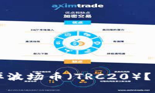 如何在TP钱包中快速卖掉波场币（TRC20）？详尽指南与用户实用建议