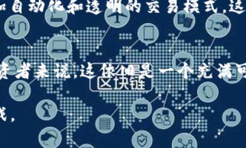   加密货币散户投资者将逐渐消失的深层原因及趋势分析 / 
 guanjianci 加密货币, 散户投资者, 投资趋势, 市场变化, 风险管理 /guanjianci 

引言
近年来，加密货币市场的火爆吸引了无数散户投资者的进入。想想那种在家中轻松通过手机应用程序买卖比特币的便利，似乎为普通投资者打开了一扇致富的大门。然而，当我们观察当前的市场动态时，我们会发现一个令人担忧的趋势：许多散户投资者正在迅速消失，从而引发了对于这一现象背后原因的种种讨论。

市场的潮起潮落
加密货币市场最吸引人的地方之一就是其波动性。价格的急剧上涨常常伴随着众多投资者的涌入，反之，价格暴跌又会导致大量投资者的退出。而2017年比特币价格第二次突破20000美元时，无疑是那一轮牛市的巅峰，吸引了大批散户的关注。以我个人的经历看，身边几乎每个朋友都在谈论投资加密货币。而进入2022年及之后的市场，价格的剧烈波动让许多曾经信心满满的散户投资者开始疑虑重重。

信息过载与投资决策疲乏
加密货币市场瞬息万变，信息的量级也在指数级增长。无论是专家的预测、市场的分析，还是社交媒体上的各种言论，都在持续涌现。信息的丰富性一方面给予投资者丰富的决策支持，但另一方面，信息的过载也让散户投资者越发感到无从下手。尤其对那些缺乏专业知识的投资者来说，这种信息的夹杂可能会导致决策的疲乏和错误。

风险承受能力的考量
我们必须意识到，散户投资者通常的风险承受能力远不如机构投资者。一旦市场出现较大波动，而散户们又往往没有足够的风险管理工具和策略，许多人就选择了逃跑。根据一项调研数据显示，约70%的散户在遭遇巨大亏损后选择退出市场。这说明，尽管加密货币带来了高风险与高回报的机会，但缺乏有效的风险管理，让散户们在风险到来时显得格外脆弱。

技术壁垒与使用障碍
尽管技术在不断改善，但对于许多散户投资者而言，加密货币的操作仍然存在一定的门槛。例如，通过去中心化交易所进行交易，需要一定的技术能力和对区块链技术的理解才能顺利进行。而对于普通用户来说，学习这些技术要花费额外的时间与精力。因此，这也在一定程度上导致了很多散户的退却。

机构的崛起与散户的孤立
随着市场的发展，一些大型机构投资者开始逐渐介入，加大对加密货币的投资，这无疑会改变整个市场的格局。现在的散户投资者不仅面临信息的压力，还要与资金雄厚、决策迅速的机构投资者竞争。这使得散户在市场中感到无力，甚至绝望。对于许多散户来说，能够在市场中生存的不仅与他们的投资知识相关，更与他们如何能在这个环境中保持竞争力密切相关。

消失不是结局，而是转型
尽管许多散户投资者面临着市场退出的厄运，但这并不意味着他们根本无法参与这个市场。在我的观察中，有一些散户开始转向学习和应用更加专业的投资策略。他们开始关注金融市场的基本分析、技术分析，甚至是风险管理课程。从这个角度来看，散户的“消失”并非终结，而是对加密货币投资方式的转型。

从散户到投资者的蜕变
在与一些有过投资经验的朋友交流中，我注意到，他们开始更多地关注长期投资而非短期投机。许多人意识到，频繁的买卖不仅增加了交易成本，同时也暴露于更大的市场风险中。因此，转向更为稳健和理性的投资策略，或许是散户在这个市场中寻找生存之道的一种途径。

智能合约与去中心化金融的启示
无论散户投资者的未来如何变化，智能合约和去中心化金融（DeFi）都将是未来趋势的重要组成部分。在DeFi领域中，散户投资有机会与机构投资者分享市场利润，借助于智能合约实现更加自动化和透明的交易模式。这不仅给投资者的决策提供了更多的支持，也为他们提供了降低风险的新思路。

总结与展望
总而言之，加密货币市场的发展是一个复杂且动态的过程。从如今散户投资者面临的市场挑战和未来转型的机会来看，虽然许多人选择了退出，但对于那些有意愿去学习、适应新变化的投资者来说，这依旧是一个充满可能性的领域。我们期待未来能看到更多散户投资者的回归，他们不仅以更加成熟的心态进入市场，更能学会如何与这个不断发展的加密货币世界共生共存。

加密货币散户投资者的未来将不再是简单的数字收益交换，而是智慧、技术与心态的对抗。在这个过程当中，如何学会管理风险、获取信息、进行决策，将是每位投资者都需直面和解决的挑战。