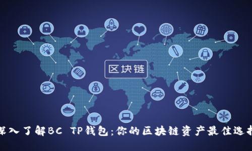 深入了解BC TP钱包：你的区块链资产最佳选择