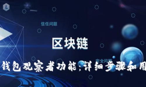 如何取消TP钱包观察者功能：详细步骤和用户体验分享