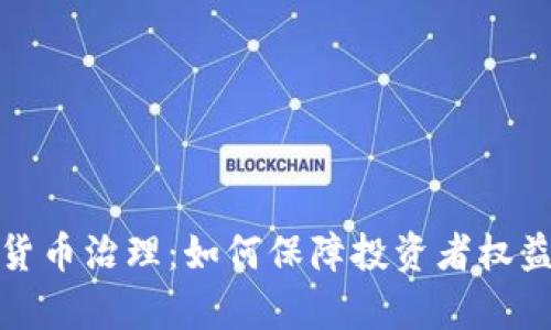 全面解析加密货币治理：如何保障投资者权益与项目透明度