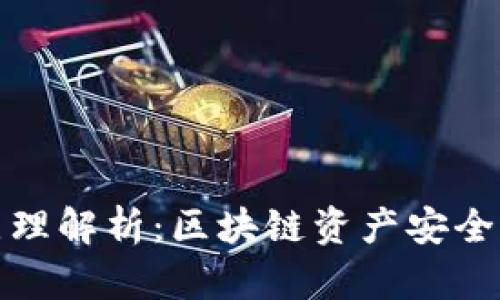 TP钱包的工作原理解析：区块链资产安全管理的最佳选择