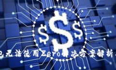 苹果TP钱包无法使用Zero解决方案解析与用户指南
