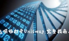 如何使用TP钱包顺畅打开Uniswap：完整指南与用户