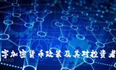 中国数字加密货币政策及其对投资者的影响