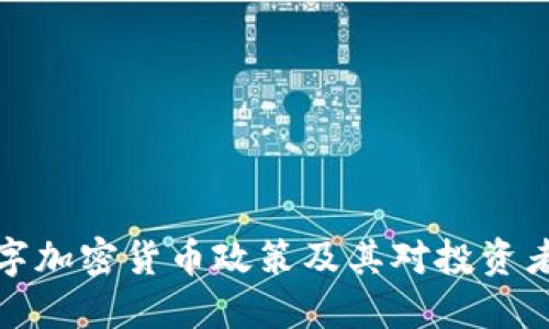 中国数字加密货币政策及其对投资者的影响