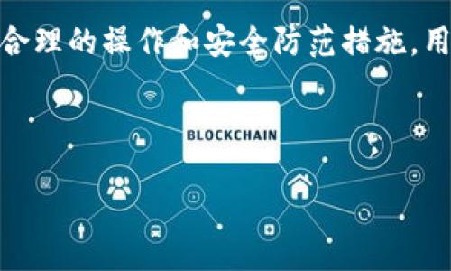 baioti如何安全地将狗狗币提取到TP钱包：详细指南与用户收益分析/baioti  
狗狗币, TP钱包, 数字货币, 提现, 加密资产/guanjianci

引言：数字货币的崛起与狗狗币的流行

近年来，数字货币的生态系统发展迅速，其中狗狗币（Dogecoin）作为一种最初以幽默形式出现的加密货币，逐渐赢得了全球用户的关注。伴随着其价格的波动和社区的支持，越来越多的人开始尝试投资狗狗币。然而，如何安全地将狗狗币提取到TP钱包，成为了许多用户关心的话题。在这篇文章中，我们将探讨相关的操作步骤以及用户所能获得的价值与收益。

什么是狗狗币？它的价值何在？

狗狗币起源于2013年，最初是为了模仿比特币而创建的，但它的核心价值却在于其友好的社区文化。狗狗币不仅用作小额支付的工具，也用于网络小费、慈善和赞助等应用场景。通过这种方式，用户不仅参与了金融活动，还能够体验到社区感。

TP钱包：数字资产的安全港

TP钱包是一个多币种的数字资产钱包，支持多种主流货币，包括以太坊、比特币和狗狗币等。它因其安全性、便捷性以及用户友好的界面而受到广泛欢迎。将狗狗币提取到TP钱包，可以让用户更好地管理和保护他们的资产，避免因交易所的安全风险而造成的损失。

狗狗币如何提现到TP钱包：步骤详解

提取狗狗币到TP钱包的过程实际上并不复杂，但需要仔细操作以确保安全。以下是具体的步骤：

ol
listrong下载并安装TP钱包：/strong可以在手机的应用商店中找到TP钱包，确保从官方渠道下载，以避免安全隐患。/li
listrong创建钱包：/strong安装完成后，用户需遵循应用内的指引创建新钱包，记得妥善保存助记词，保护好安全信息。/li
listrong获取钱包地址：/strong创建成功后，点击进入狗狗币（DOGE）页面，复制你的狗狗币钱包地址。/li
listrong登录交易所：/strong用户需登录自己拥有狗狗币的交易所账户，在账户资产页面找到狗狗币。/li
listrong申请提现：/strong在狗狗币的管理界面中选择提现，粘贴之前复制的TP钱包地址，输入提现金额，确认后提交申请。/li
listrong确认提现：/strong在提现申请提交后，需等待交易所进行确认，通常会通过邮箱或手机进行通知。/li
/ol

注意事项：安全与风险防范

虽然整个提现流程相对简单，但在操作过程中，用户需保持警惕。比如，在复制钱包地址时务必仔细检查，确保没有多余的空格或字符。此外，一些交易所有较高的提现手续费，用户应提前了解相关规定，避免不必要的损失。

除了技术上的注意，用户在进行数字资产交易时，也要考虑心理因素。就我个人而言，经历过数字货币价格大幅波动的阵痛后，我意识到保持心态稳定、了解自己的投资风险极为重要。

将狗狗币提取到TP钱包的用户价值

将狗狗币提取到TP钱包的价值主要体现在资产安全、便捷交易、投资灵活性等几个方面。

ul
listrong资产安全：/strongTP钱包采用了多重安全机制，用户的数字资产更容易得到保障，尤其是在应对黑客攻击等潜在风险时。/li
listrong交易便捷：/strong在TP钱包中存储狗狗币后，用户可以随时进行交易，支持在多个区块链平台之间的快速转移。这样的流动性使得用户能够在合适的时机抓住市场机会。/li
listrong投资灵活性：/strong通过TP钱包，用户可以随时根据市场走势进行资金调配，无论是买入、卖出，还是转帐，均可快速响应市场变化。/li
/ul

实际案例：个人经验分享

在我个人的数字货币投资过程中，曾经经历过一段时间的困惑，不知应该如何安全地管理我的加密资产。在朋友的推荐下，我选择了TP钱包，并逐步尝试将我的狗狗币从交易所提取到TP钱包。开始时，我考虑到安全问题，反复检查了每一步的操作过程。在提现成功后，我感受到了一种小小的成就感。

后来，我发现TP钱包的界面十分直观，用户可以轻松找到相关的交易选项，进行转账和交易也非常快捷。这让我在掌握了市场的波动后，能够迅速做出反应，实现了小额投资获得回报的目标。有时朋友们会问我狗狗币的价格走势和持有策略，我总是分享我的经验，鼓励他们选择合适的钱包，认为安全是投资的第一要务。

总结：安全与收益的平衡

总的来说，将狗狗币提取到TP钱包是一个安全且有效的方式，能够帮助用户更好地管理自己的数字资产，从而获取潜在的收益。尽管交易所存在一定的风险，但通过合理的操作和安全防范措施，用户完全可以享受到数字货币带来的便利与收益。

在未来，随着数字资产的不断发展与创新，越来越多的人将会投入到这一领域。不过，无论投资多么吸引人，保持谨慎态度与正确方法始终是成功的关键。

希望这篇文章能够帮助到那些希望将狗狗币提取到TP钱包的用户，让我们共同在数字货币的世界中寻找更多的可能性与机遇。