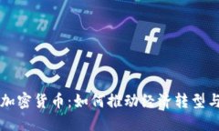 古巴支持的加密货币：如何推动经济转型与数字