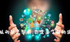 TP钱包桌面版的缺点分析：你需要了解的使用注意