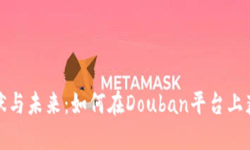 深入探讨加密货币的现状与未来：如何在Douban平台上获取最新资讯与投资机会