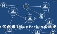 币安TokenPocket：如何利用TokenPocket实现更高效的数