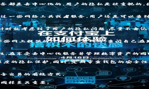 关于登录TP钱包的IP地址是否能查到这个问题，可以从多个角度来探讨。首先，我们需要明确什么是TP钱包，以及IP地址在这个过程中扮演的角色。

什么是TP钱包？
TP钱包是一种去中心化的数字资产钱包，支持多种区块链和数字货币的存储、转账和管理。用户在使用TP钱包时，通常需要通过一个网络环境来进行各种操作，比如发起交易、查看余额等。在这个过程中，用户的IP地址可能会被记录，但具体的访问方式和隐私保护措施会因应用和服务提供商而异。

IP地址的基本概念
IP地址（Internet Protocol Address）是一个互联网连接中唯一识别每个设备的数字标签。它的作用类似于现实生活中的地址，让信息能够准确地发送到目标设备。在访问任何网络服务时，IP地址通常会被记录。配合其他信息，某些服务提供商甚至能追踪到用户的地理位置。

登录TP钱包后的情况
当用户登录TP钱包时，理论上其IP地址是可以被记录的。这一记录通常用于安全审计、反欺诈监测及改善用户体验等目的。然而，大多数数字钱包服务都是去中心化的，用户的隐私是被重视的，因此这些服务通常采取措施来保护用户的隐私，比如匿名化IP地址或定期删除日志数据。

如何找出登录时的IP地址？
如果你是一位用户，可能会想知道在使用TP钱包时，是否能找到自己的IP地址。实际上，TP钱包本身并不会在用户界面上直接显示这些信息，但是通过一些网络工具或者服务，用户还是可以查到自己在访问TP钱包时所使用的IP地址。例如，可以通过访问一些IP查询网站来获取当前的IP信息。

隐私保护与IP地址
许多人在使用区块链技术和数字钱包时，非常关注个人隐私。大多数区块链平台都设计了一套相对安全的机制来保护用户的信息。如，TP钱包在设计时就考虑到了用户的隐私问题，尽量不去记录过多可以关联到用户的信息，包括IP地址。即使记录，通常也只是临时的，并会在合理期间后删除。

实际案例分析
比如，某用户在使用TP钱包时，发现自己账户的某项交易被记录，而在登陆记录中，也包含了日常使用的IP地址。在这种情况下，用户可以通过访问一些网上提供的IP地址信息网站，查阅自己在那时的网络链接。一些工具可以帮助用户分析出自己在该IP下的各种网络活动，但是这些数据通常经过数据加密后无法恢复原始用户信息。

总结与个人见解
总的来说，用户在使用TP钱包等数字资产钱包时，IP地址是有可能被记录的，但对于大多数用户而言，这个信息并不会直接影响其使用体验和安全性。在享受去中心化服务并管理数字资产的同时，用户也需要关注隐私保护问题。建议用户在使用任何网络服务时，定期检查自己的隐私设置，了解哪些信息可能被收集，并采取必要的保护措施。

对于希望增强数字资产交易安全性的用户，不妨考虑使用VPN等工具，这将有效隐藏其真实的IP地址，让用户在使用TP钱包等服务时，享受到更高程度的隐私保护。同时，定期审查钱包的安全性和更新相关的软件版本也是非常重要的，以防止潜在的安全漏洞。 

最后的一些建议
无论是TP钱包还是其他数字钱包，了解其隐私与安全政策是使用的前提。保持警惕，不随意分享个人信息，合理使用网络工具，都是促进数字资产安全交易的有效方式。

通过上述内容，可以看到在使用TP钱包时，是否能查看IP地址的问题，是依赖于多个因素的。用户在使用这些服务时，理解自己的隐私权与信息安全同样至关重要。