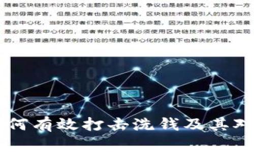 加密货币AML：如何有效打击洗钱及其对行业发展的影响