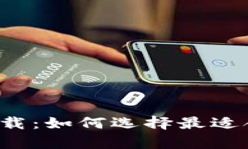 加密货币app下载：如何选择最适合你的投资工具