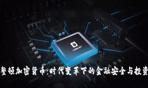 中国整顿加密货币：时代变革下的金融安全与投资机会