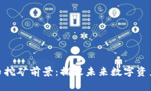 加密货币挖矿前景：捕捉未来数字资产的机遇