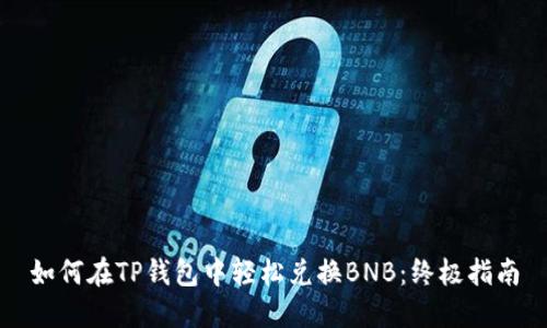 如何在TP钱包中轻松兑换BNB：终极指南