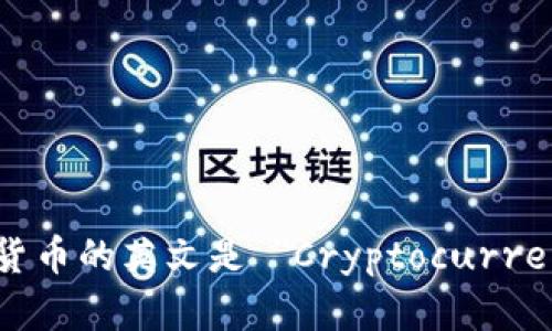 加密货币的英文是 