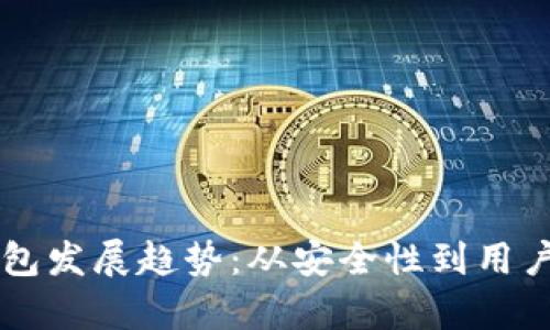国内加密货币钱包发展趋势：从安全性到用户体验的全面分析