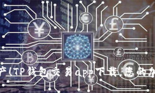 轻松管理数字资产！TP钱包交易app下载，您的加密货币交易体验
