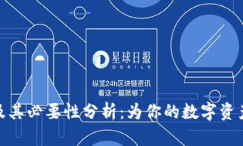 TP钱包的用途及其必要性分析：为你的数字资产提供全面护航