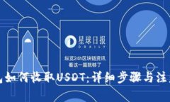 TP钱包如何收取USDT：详细步骤与注意事项