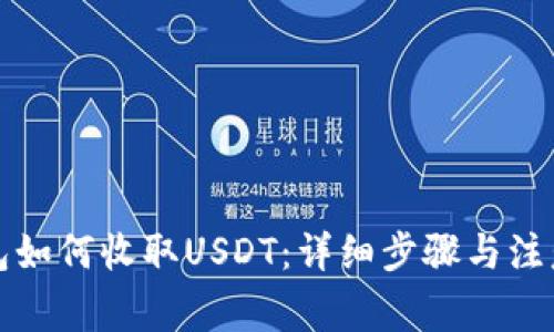 TP钱包如何收取USDT：详细步骤与注意事项