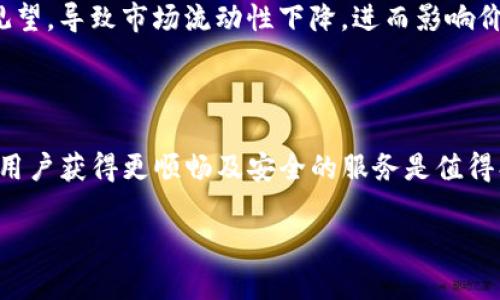 维护通知

大家好，关于TP钱包的维护时间，我在这里与大家分享一下我的了解和经验。

TP钱包维护的基本信息

TP钱包，也就是Token Pocket，是一个去中心化钱包，支持多种区块链资产以及DApp的操作。像很多数字钱包一样，TP钱包会定期进行系统维护，提升性能，以及加强安全性。用户在使用过程中，可能会遇到临时的维护情况，这通常是为了保障钱包的安全和功能的稳定。

维护时间的常见规律

一般来说，TP钱包的维护时间可能受到多种因素的影响，包括系统更新、功能改进或者是安全漏洞的修复等。在以往的经验中，维护周期通常会持续几个小时到一天不等。特别是在进行重要更新时，可能需要更长的时间。

过去的维护案例

例如，去年TP钱包曾进行一次大规模的系统，当时维护时间持续了将近24小时。用户在此期间不仅无法进行充值或提现操作，还会经历解析速度变慢的问题。最终在24小时后，系统恢复正常，用户反馈使用体验明显提升。

如何获取维护情况的最新信息

对于用户而言，获取最新的维护公告显得尤为重要。TP钱包会通过官方社交媒体平台、社区论坛及微信公众号等渠道发布维护信息。在遇到维护时，保持关注这些平台可以让你及时获取信息，避免因盲目尝试登录而产生的不必要担忧。

用户应对维护的策略

在维护期间，用户可以考虑采取一些备选策略。例如，提前转移资金至其他钱包以保证资金安全，或者了解不同DApp的使用情况，合理安排资产配置。此外，还可以选择在维护时间段内进行一些区块链相关的学习，比如阅读关于DeFi、NFT等领域的书籍，保持对市场的敏锐度。

维护后的用户体验提升

维护结束后，TP钱包通常会为用户提供更为优质的体验。例如，之前出现的闪退问题、交易延迟等会有所改善，用户在使用过程中的流畅度也会显著提高。这是用户期待与维护的重要原因，大家选择耐心等待往往会获得更好的回报。

关于安全问题的反思

值得一提的是，维护期间安全问题的重视也不容忽视。在曾经的维护案例中，一些用户可能因为未及时更新而面临资产被盗的风险。因此，建议用户在维护后及时更新钱包，并保持警惕，定期查看自己的账户安全设置。 

个人经验总结

我个人在使用TP钱包的过程中，经历过几次维护。有一次维护时间长达24小时，我耗费了不少精力去关注官方信息，最终得到了及时的反馈。从这次经验中，我意识到定期关注官方消息的重要性。此外，当维护通知下来时，我也会设置一个提醒，以便可以及时对应该事件。

价格波动与维护的影响

值得注意的是，维护期间数字货币的价格波动也可能会受到影响，尤其是在市场情绪敏感时。许多交易者在维护期内可能会选择观望，导致市场流动性下降，进而影响价格。有时，维护结束后，价格反而会呈现出较大的波动性，这使得了解维护时间变得尤为重要。

结语

总的来说，TP钱包的维护是一项保障用户资产安全和提升使用体验的重要措施。虽然在维护期间可能会带来不便，但从长远来看，用户获得更顺畅及安全的服务是值得期待的。在未来的使用中，希望无论是新用户还是老用户，都能通过关注维护情况来有效规避潜在问题，享受数字资产管理的乐趣。

TP钱包, 数字钱包, 维护时间, 系统更新, 用户体验/guanjianci