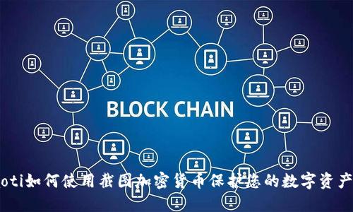 briaoti如何使用截图加密货币保护您的数字资产安全