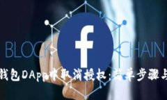 如何在TP钱包DApp中取消授权：简单步骤与实用技