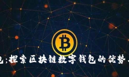 TP钱包：探索区块链数字钱包的优势与功能