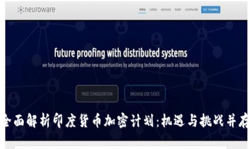 全面解析印度货币加密计划：机遇与挑战并存