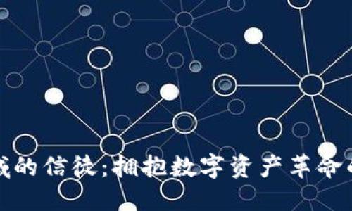 加密货币领域的信徒：拥抱数字资产革命的价值与未来