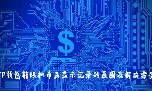 TP钱包转账扣币未显示记录的原因及解决方案