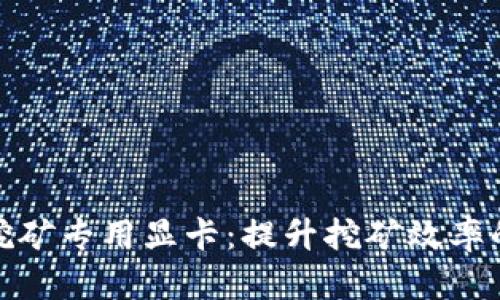 加密货币挖矿专用显卡：提升挖矿效率的最佳选择