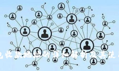 TP钱包收款地址的详细解析及其使用指南